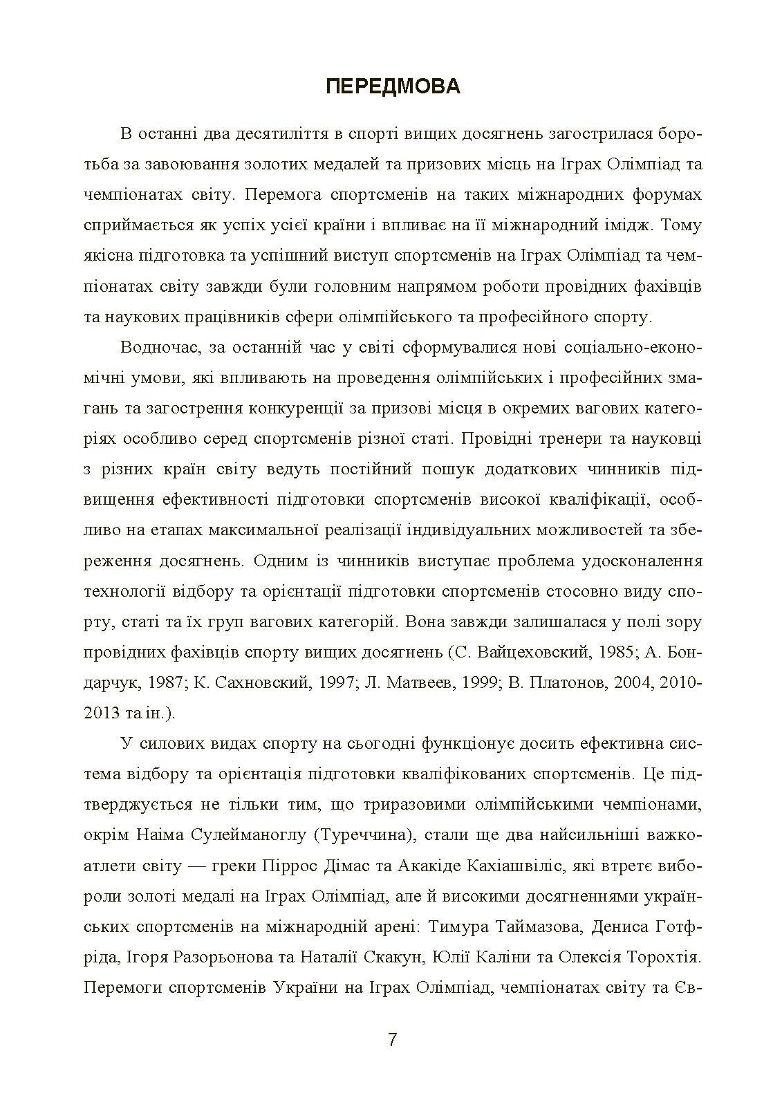 Моделювання, відбір та орієнтація підготовки спортсменів у силових видах спорту  (2023 год). Автор — Олешко В. Г.. 