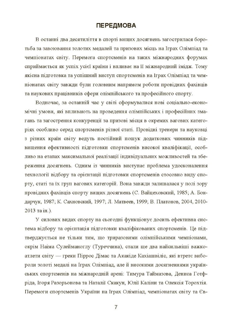 Моделювання, відбір та орієнтація підготовки спортсменів у силових видах спорту
