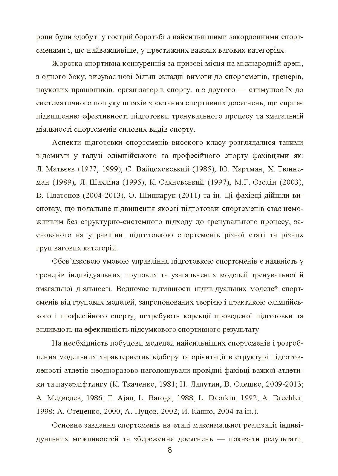 Моделювання, відбір та орієнтація підготовки спортсменів у силових видах спорту  (2023 год). Автор — Олешко В. Г.. 