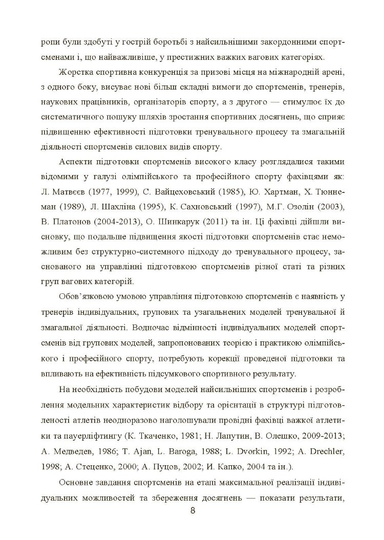 Моделювання, відбір та орієнтація підготовки спортсменів у силових видах спорту