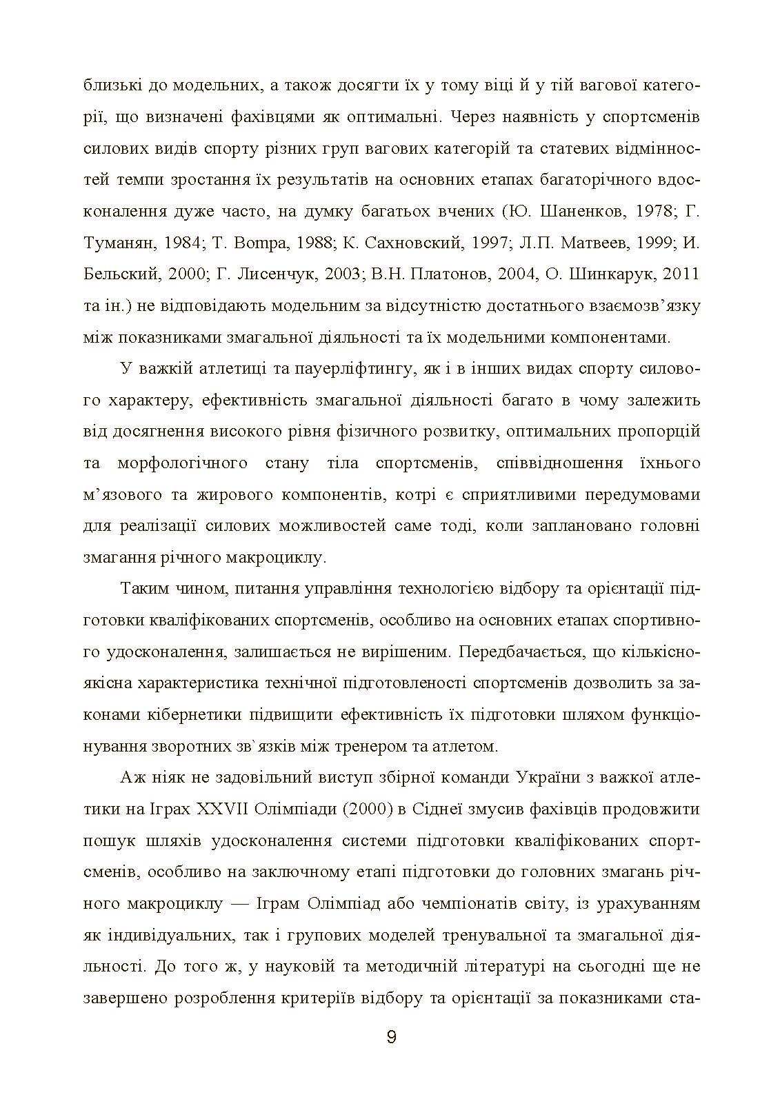 Моделювання, відбір та орієнтація підготовки спортсменів у силових видах спорту  (2023 год). Автор — Олешко В. Г.. 