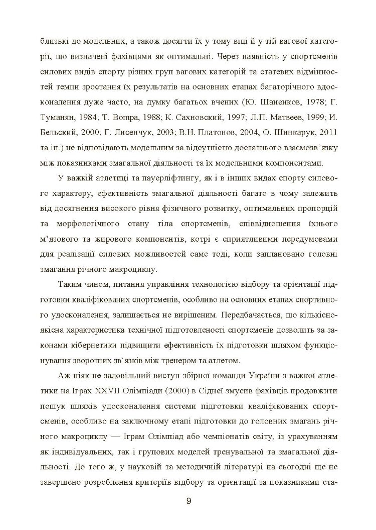Моделювання, відбір та орієнтація підготовки спортсменів у силових видах спорту