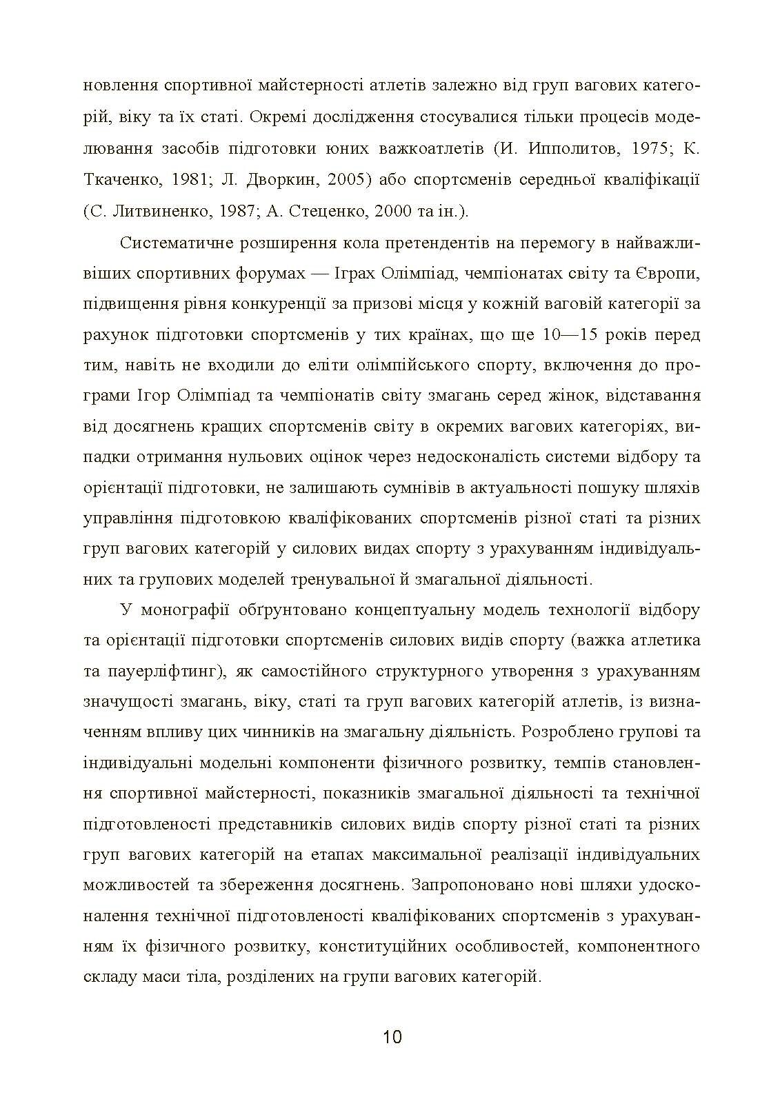 Моделювання, відбір та орієнтація підготовки спортсменів у силових видах спорту  (2023 год). Автор — Олешко В. Г.. 