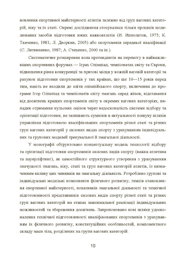 Моделювання, відбір та орієнтація підготовки спортсменів у силових видах спорту