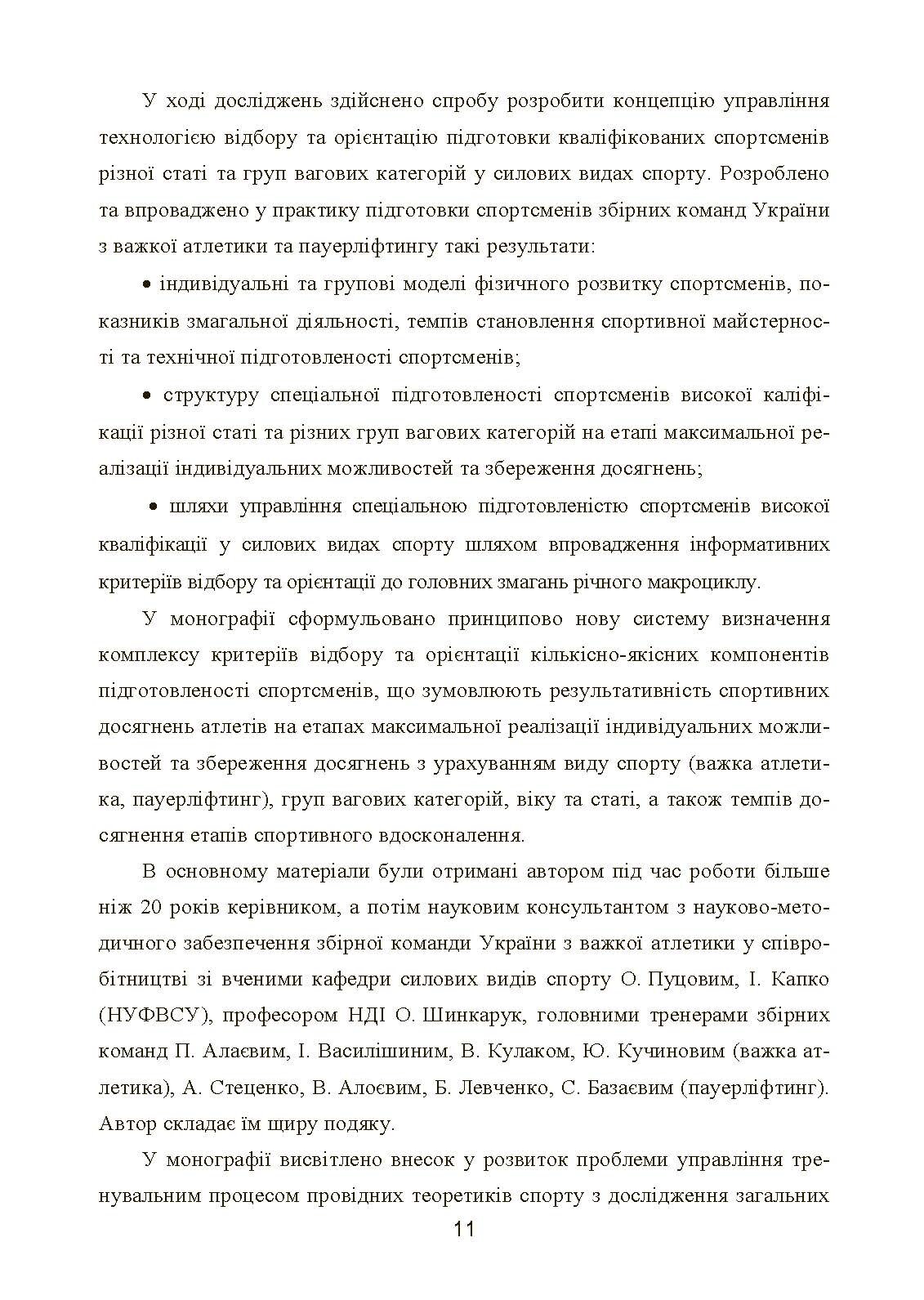Моделювання, відбір та орієнтація підготовки спортсменів у силових видах спорту  (2023 год). Автор — Олешко В. Г.. 