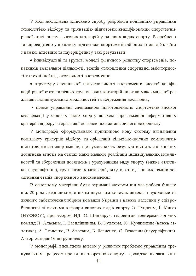 Моделювання, відбір та орієнтація підготовки спортсменів у силових видах спорту