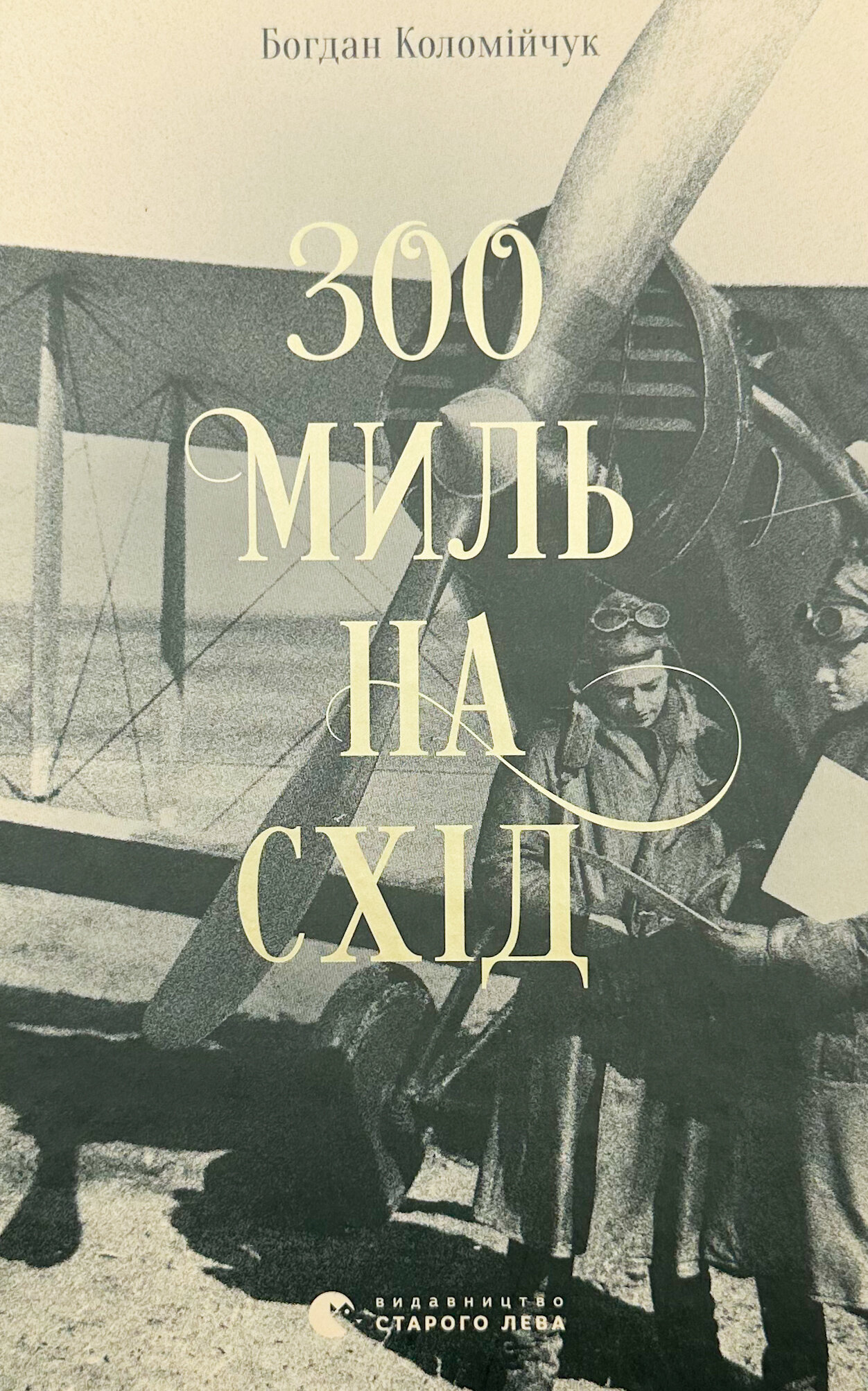 300 миль на схід