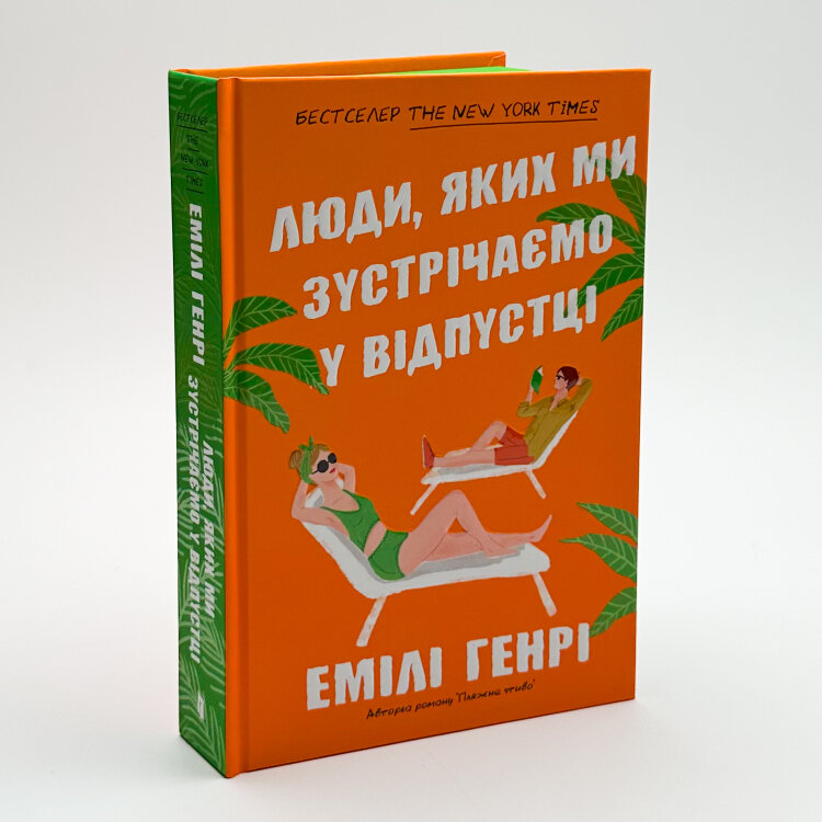 Люди, яких ми зустрічаємо у відпустці
