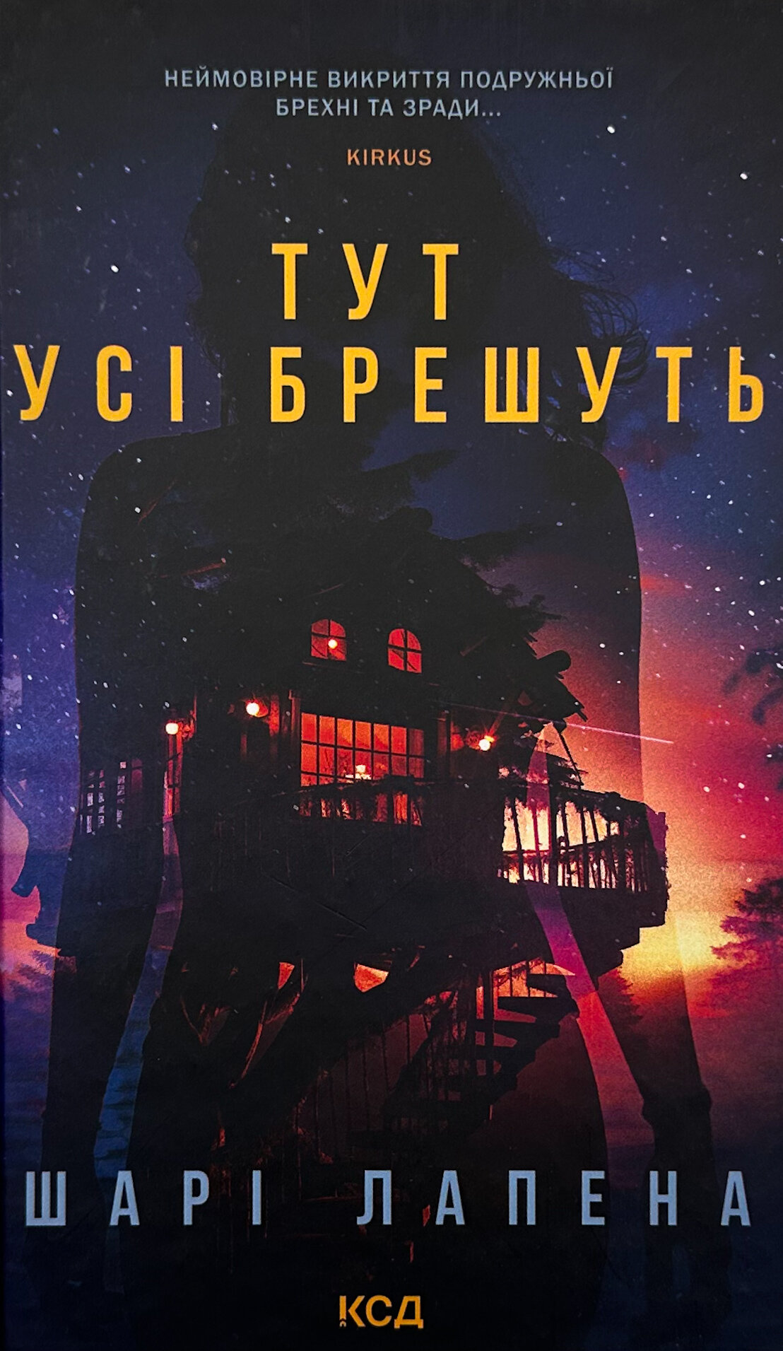 Тут усі брешуть