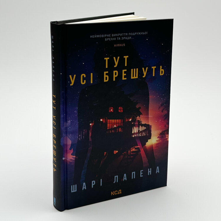 Тут усі брешуть