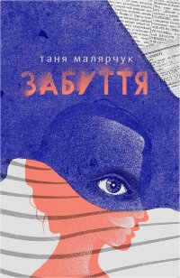 Забуття