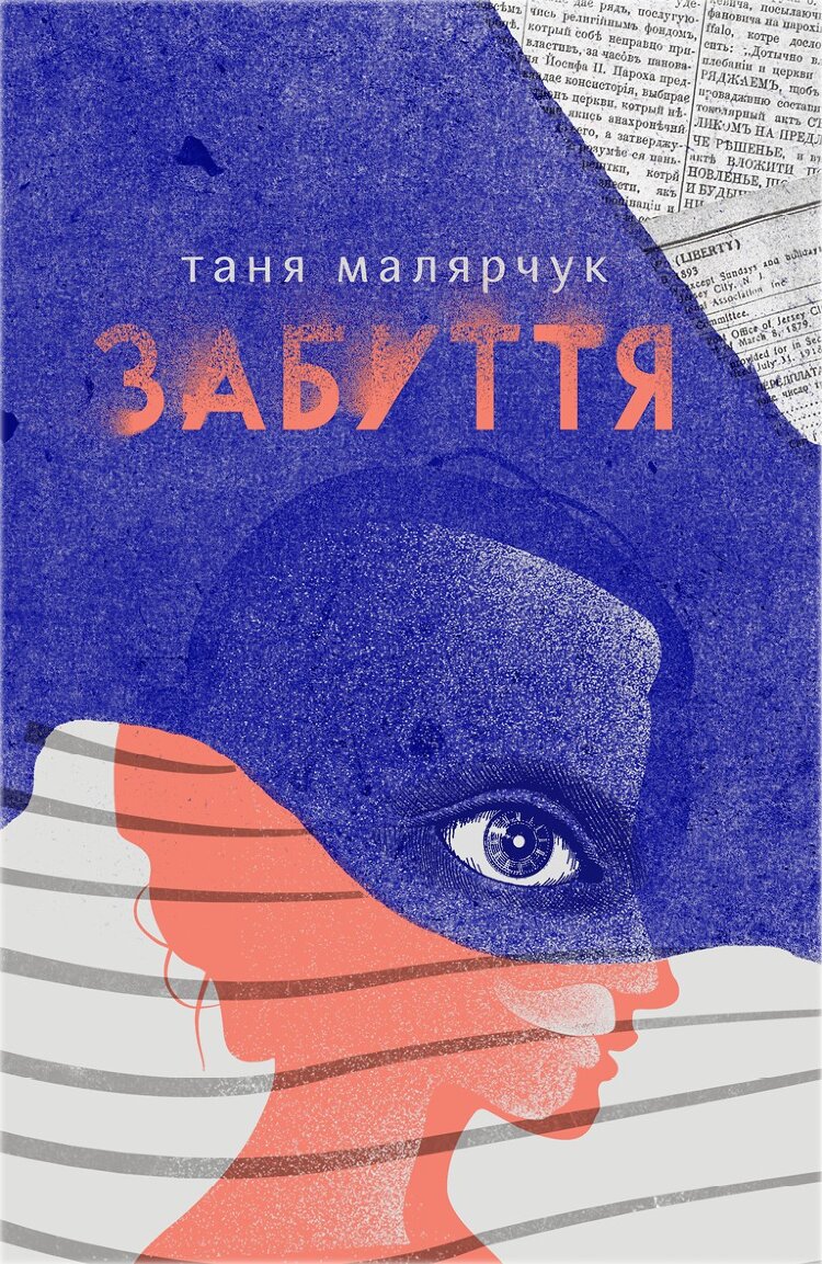 Забуття