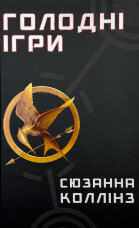 Голодні ігри (кн. 1)