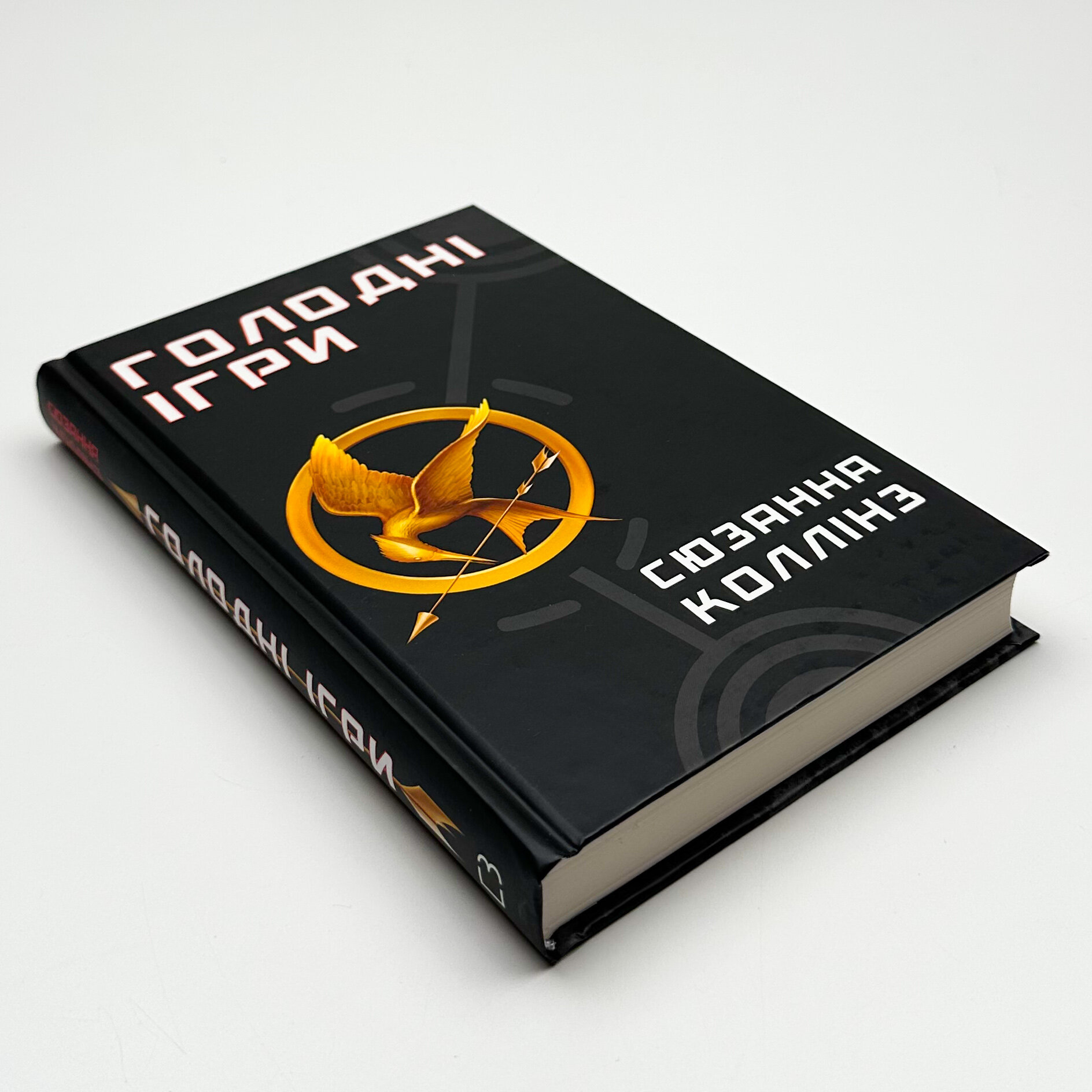 Голодні ігри (кн. 1)