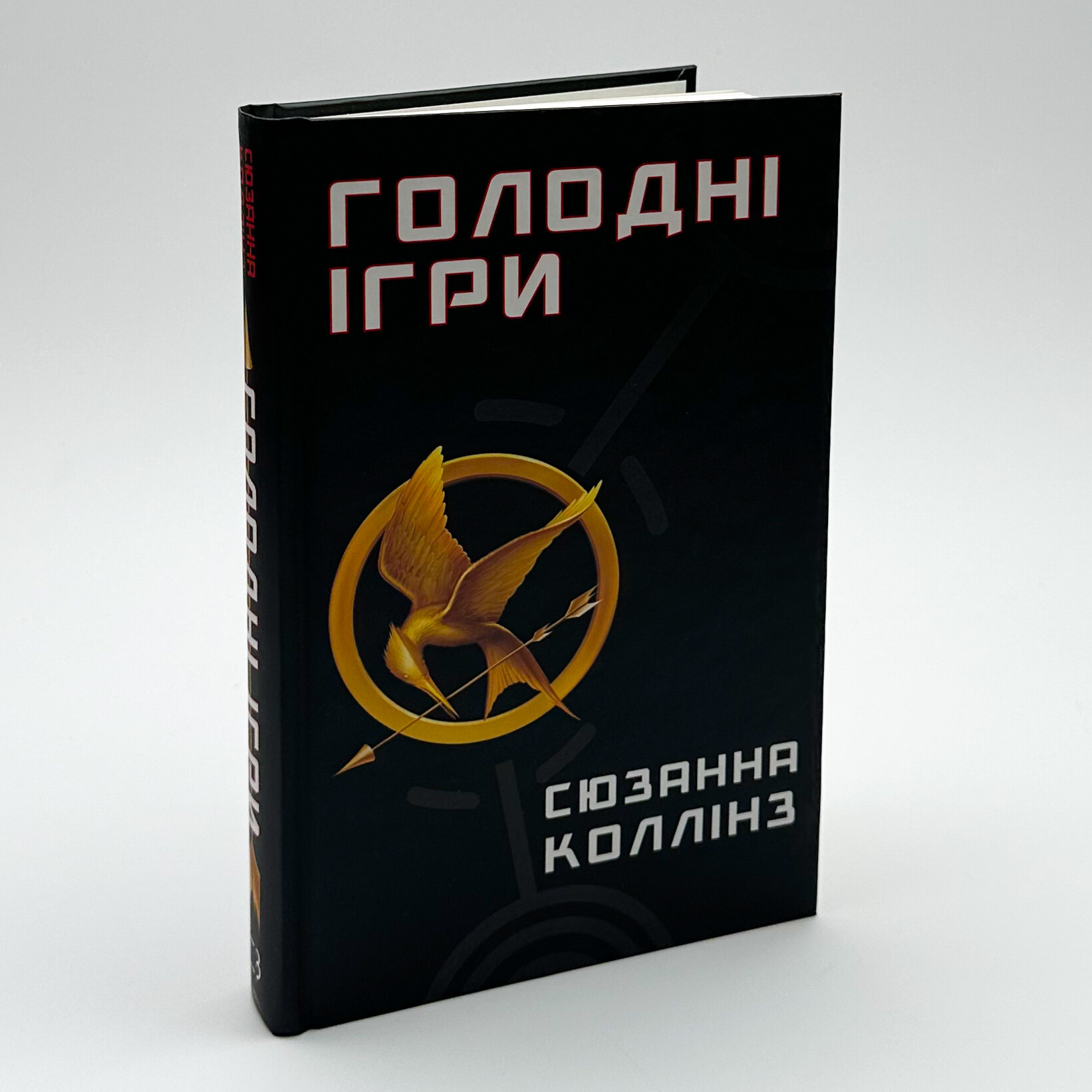 Голодні ігри (кн. 1). Автор — Сюзанна Коллінз. 