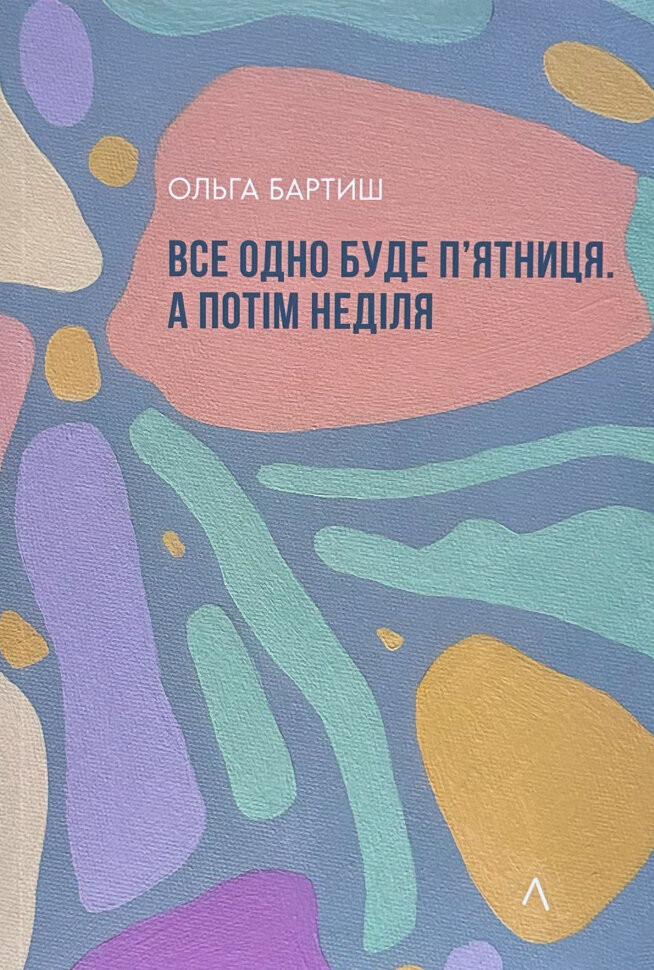 Все одно буде п'ятниця. А потім неділя. Автор — Ольга Бартиш. Обложка — мягкая