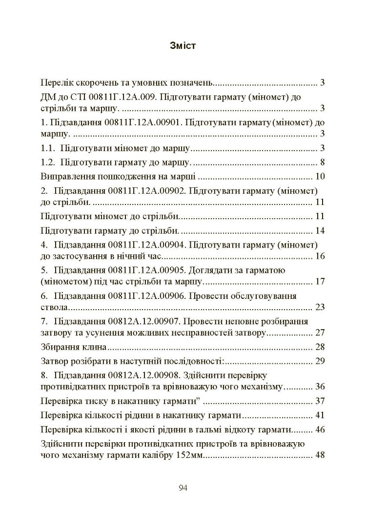 Підготувати гармату (міномет) до стрільби та маршу (навідник гармати (міномету))