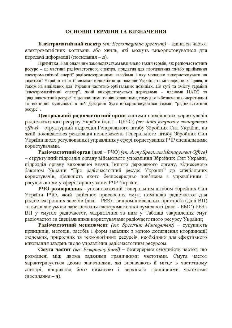 Управління радіочастотним ресурсом: настанова