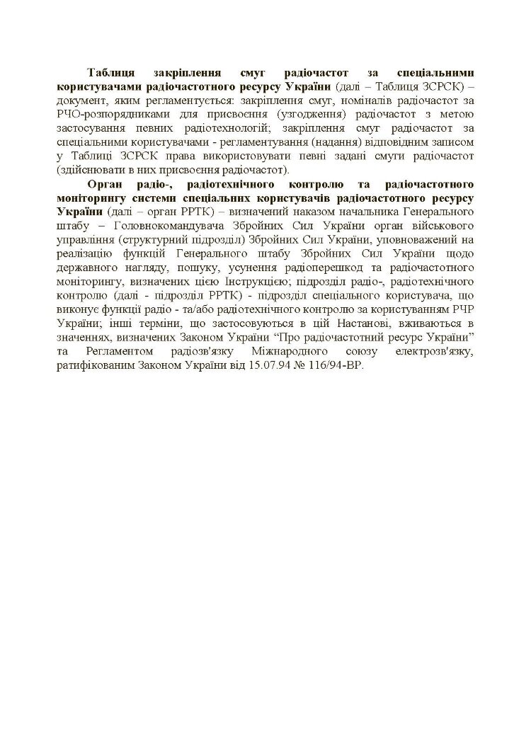 Управління радіочастотним ресурсом: настанова