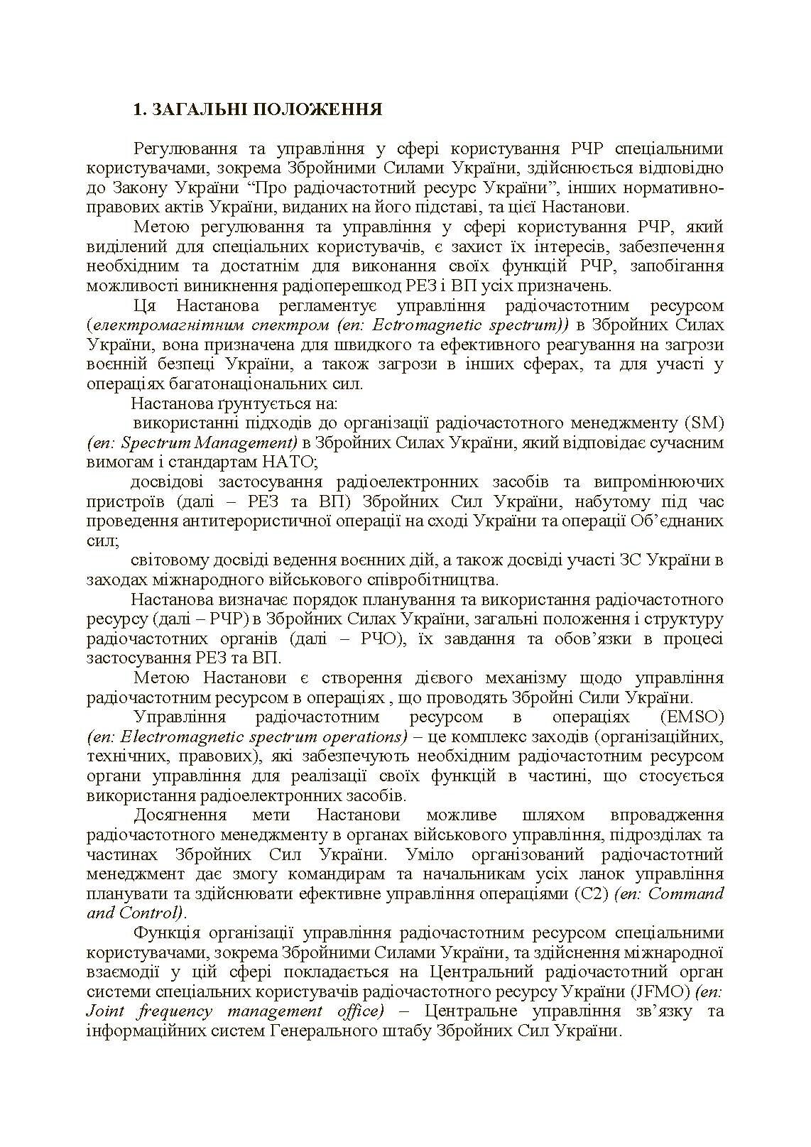 Управління радіочастотним ресурсом: настанова. . 
