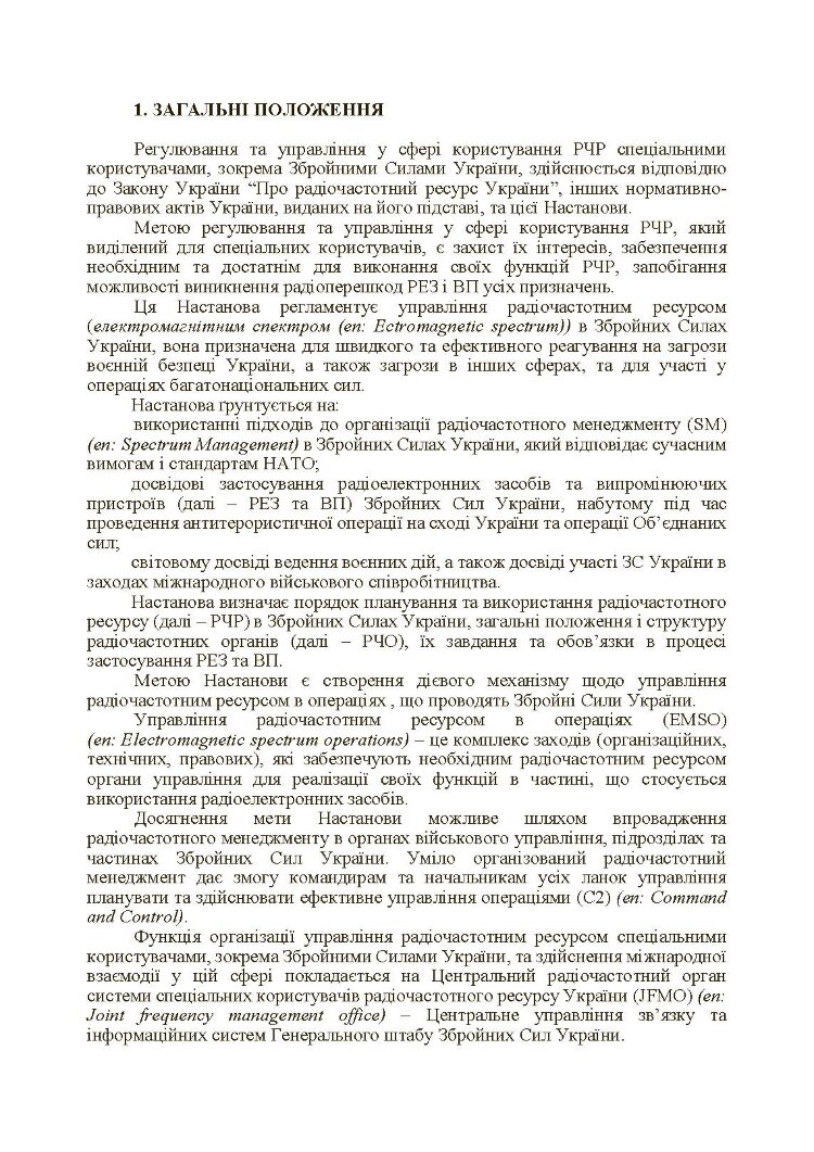 Управління радіочастотним ресурсом: настанова