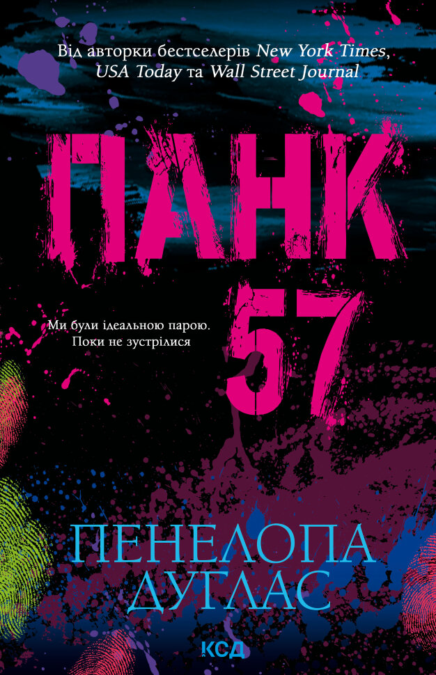 Панк 57. Автор — Пенелопа Дуглас