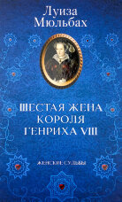 Шестая жена короля Генриха VIII