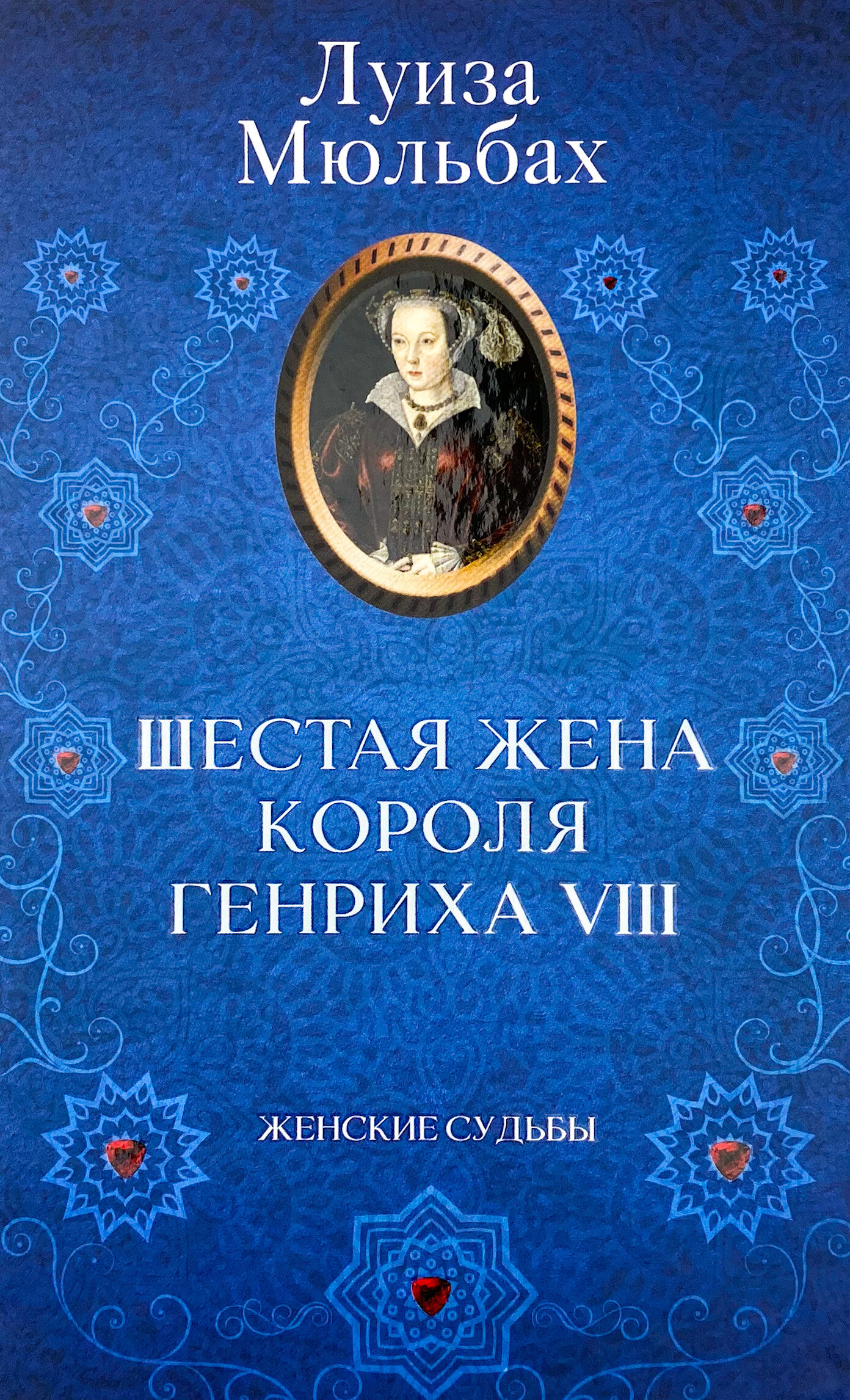 Шестая жена короля Генриха VIII