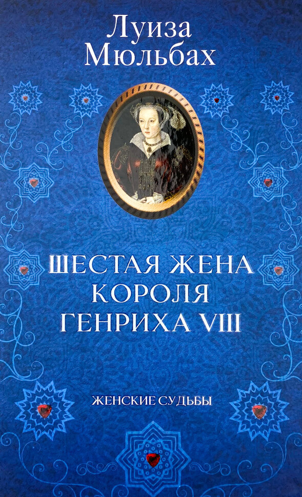 Шестая жена короля Генриха VIII. Автор — Луіза Мюльбах. Обкладинка — Тверда