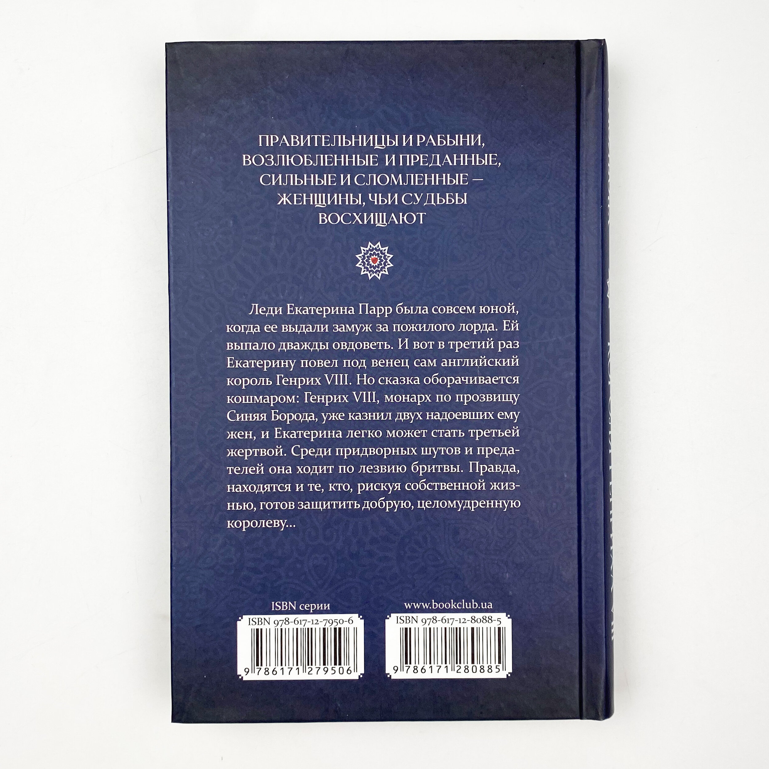 Шестая жена короля Генриха VIII. Автор — Луіза Мюльбах. 
