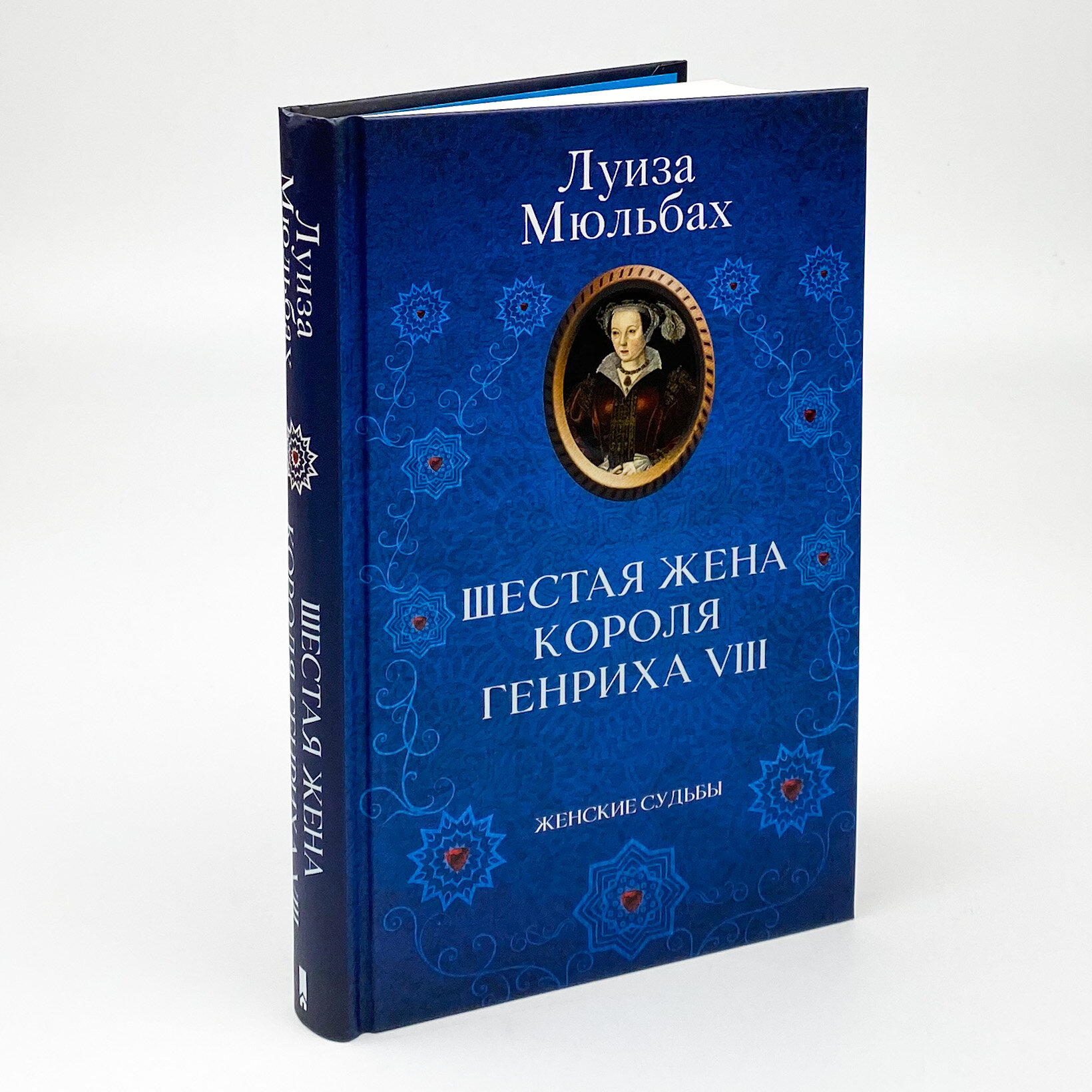 Шестая жена короля Генриха VIII. Автор — Луіза Мюльбах. 
