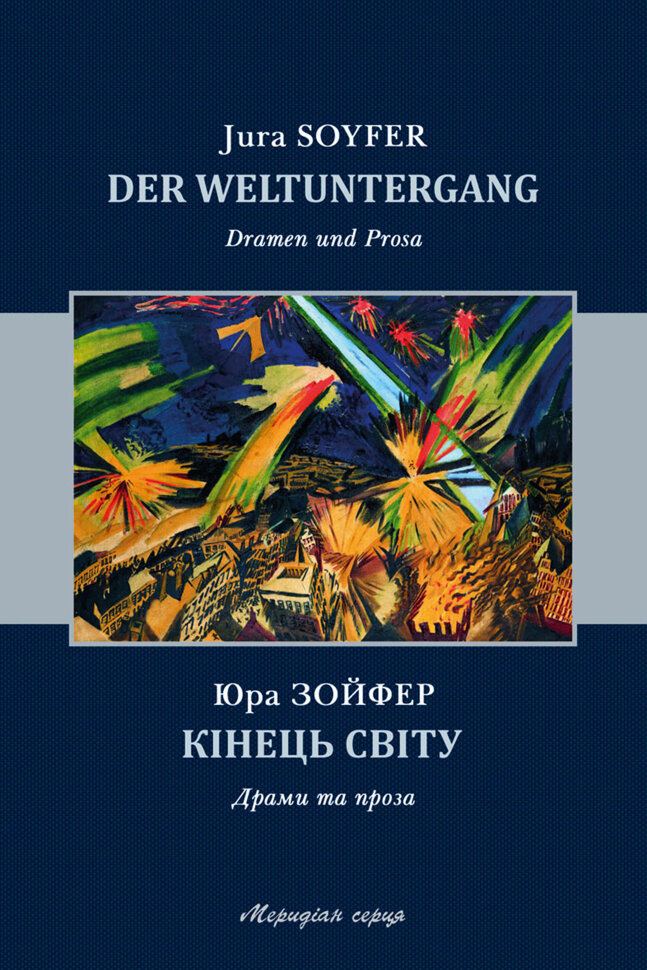 Кінець світу: драми та проза. Автор — Юра Зойфер