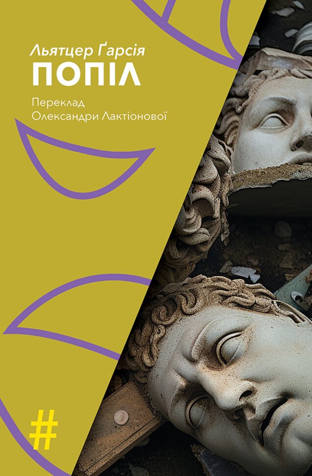 ПОПІЛ. Автор — Льятцер ҐАРСІЯ