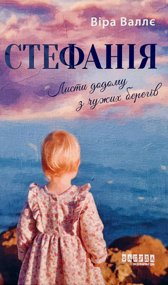 Стефанія. Листи додому з чужих берегів. Автор — Віра Валлє. Обложка — твердая