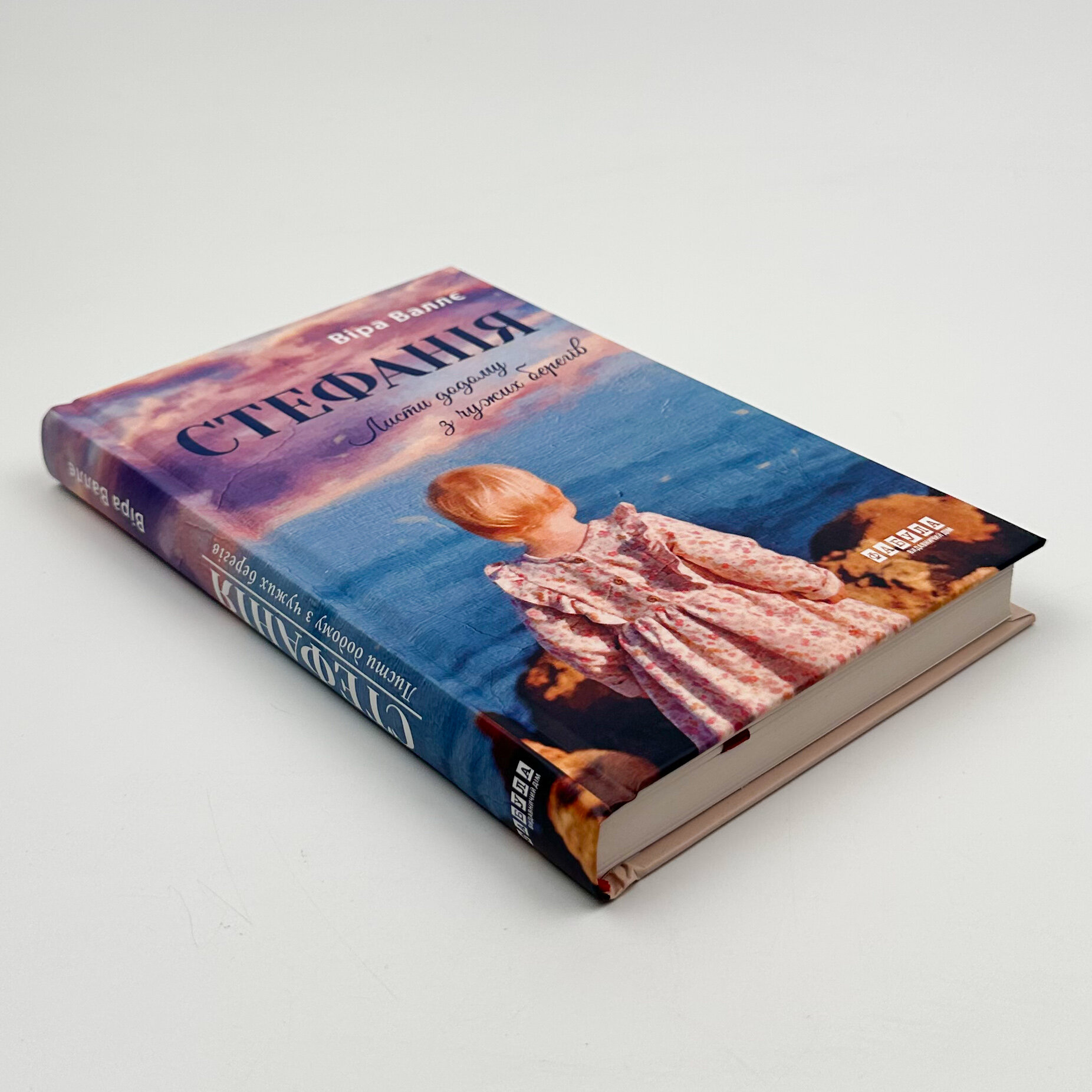 Стефанія. Листи додому з чужих берегів