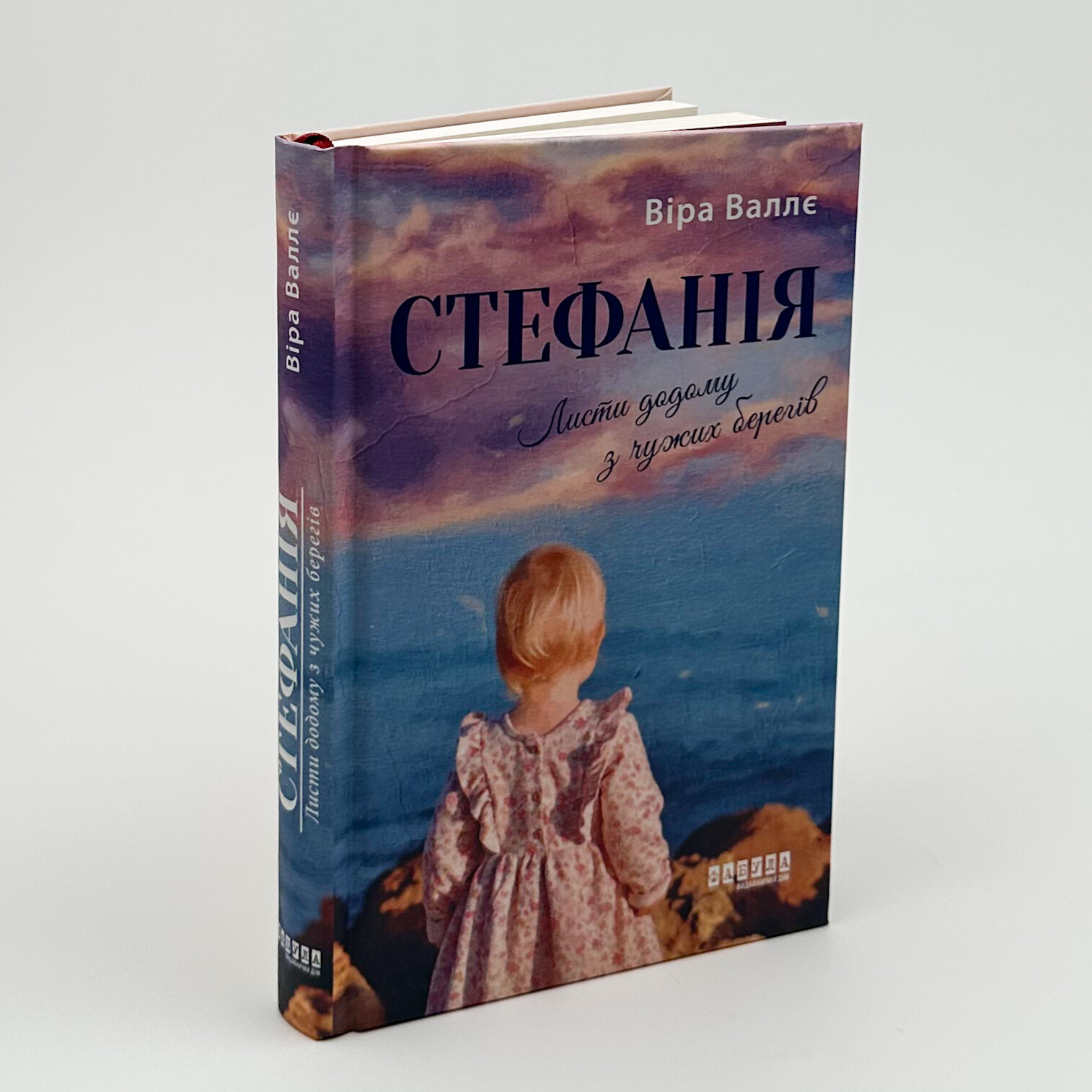 Стефанія. Листи додому з чужих берегів. Автор — Віра Валлє. 
