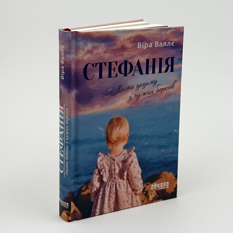 Стефанія. Листи додому з чужих берегів