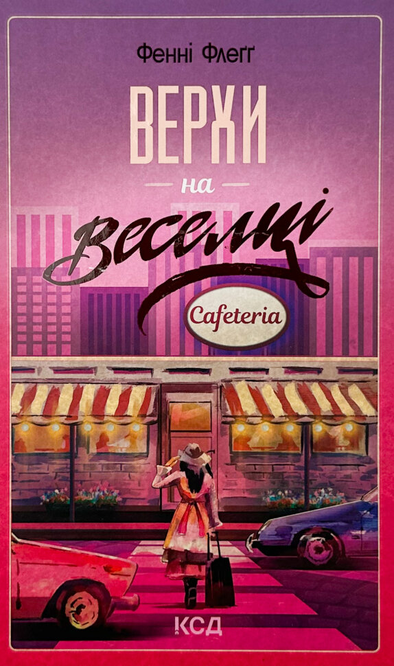 Верхи на веселці. Книга 2. Автор — Фенні Флеґґ. Обкладинка — Тверда