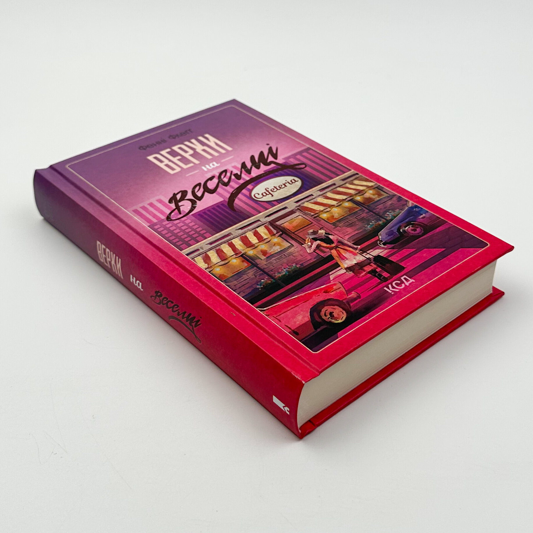 Верхи на веселці. Книга 2