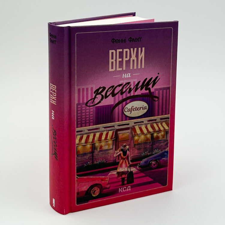 Верхи на веселці. Книга 2