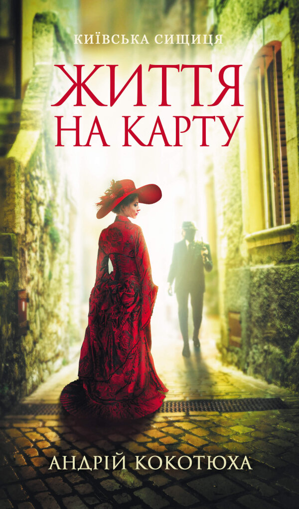 Життя на карту. Київська сищиця
