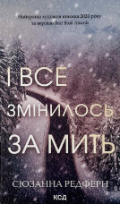 І все змінилося за мить