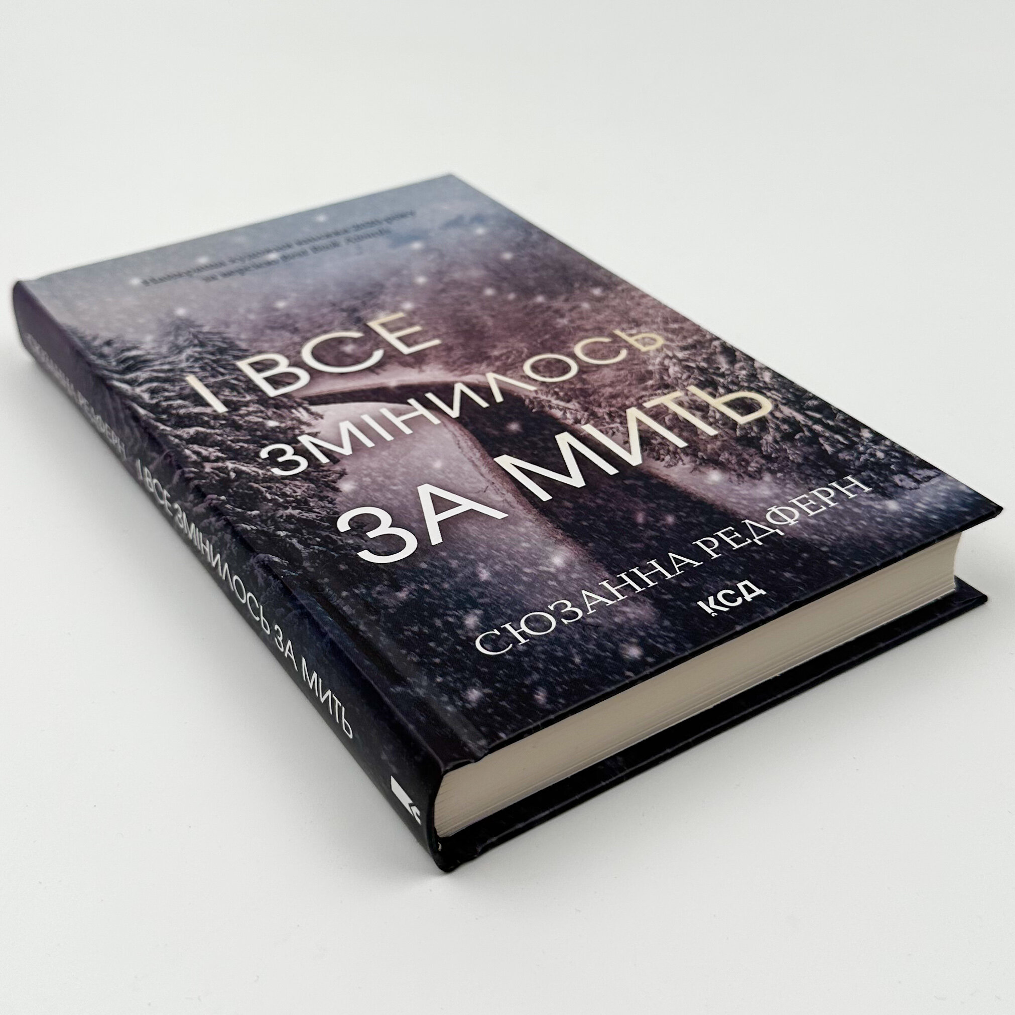 І все змінилося за мить