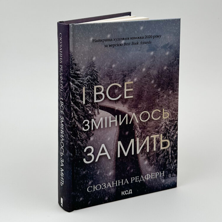 І все змінилося за мить