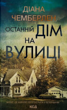 Останній дім на вулиці