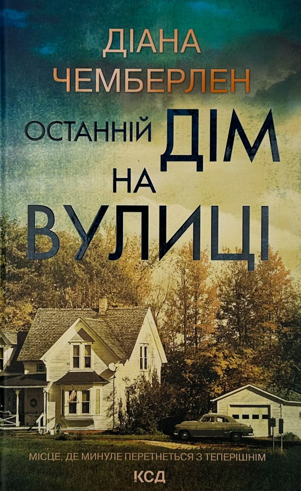 Останній дім на вулиці