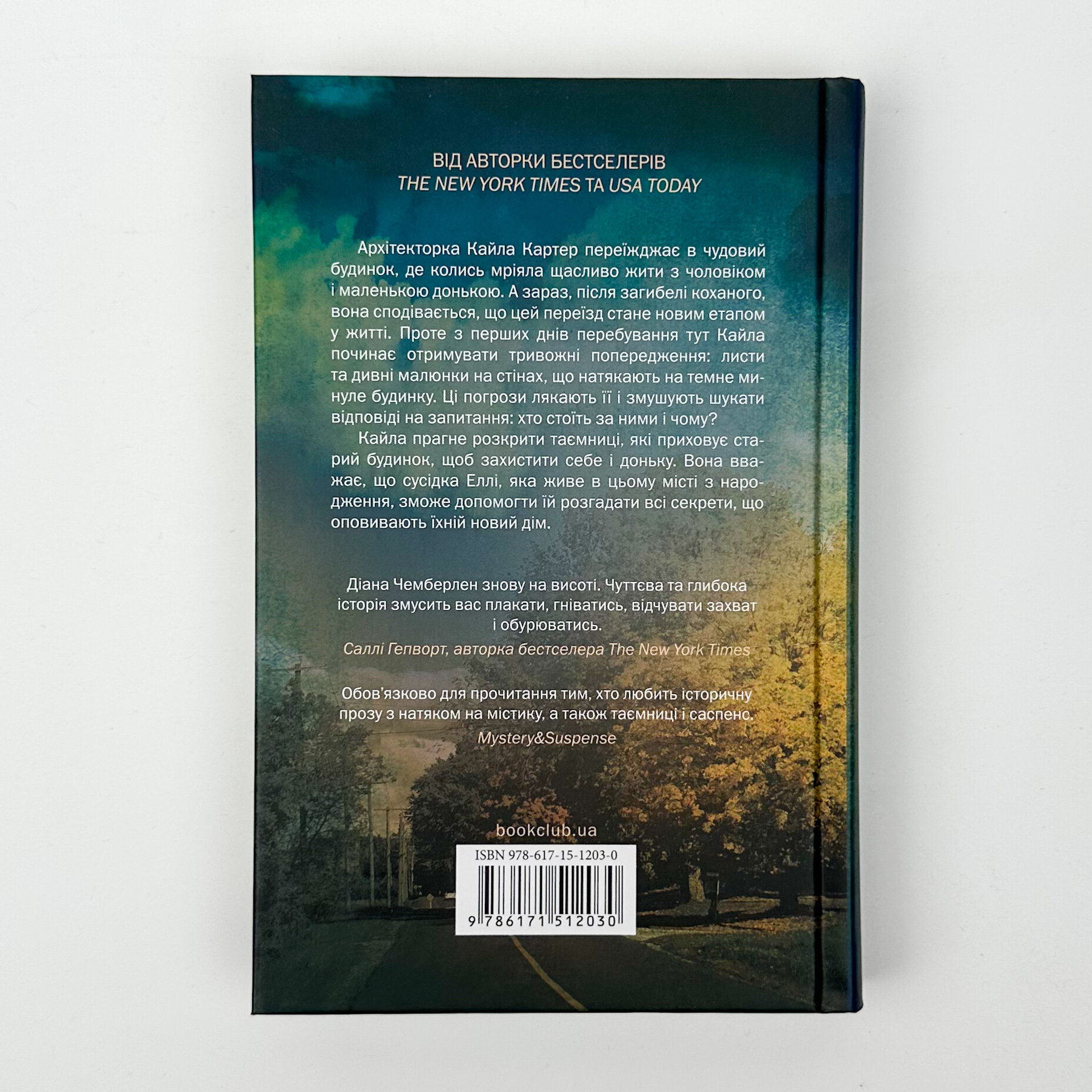 Останній дім на вулиці. Автор — Діана Чемберлен. 