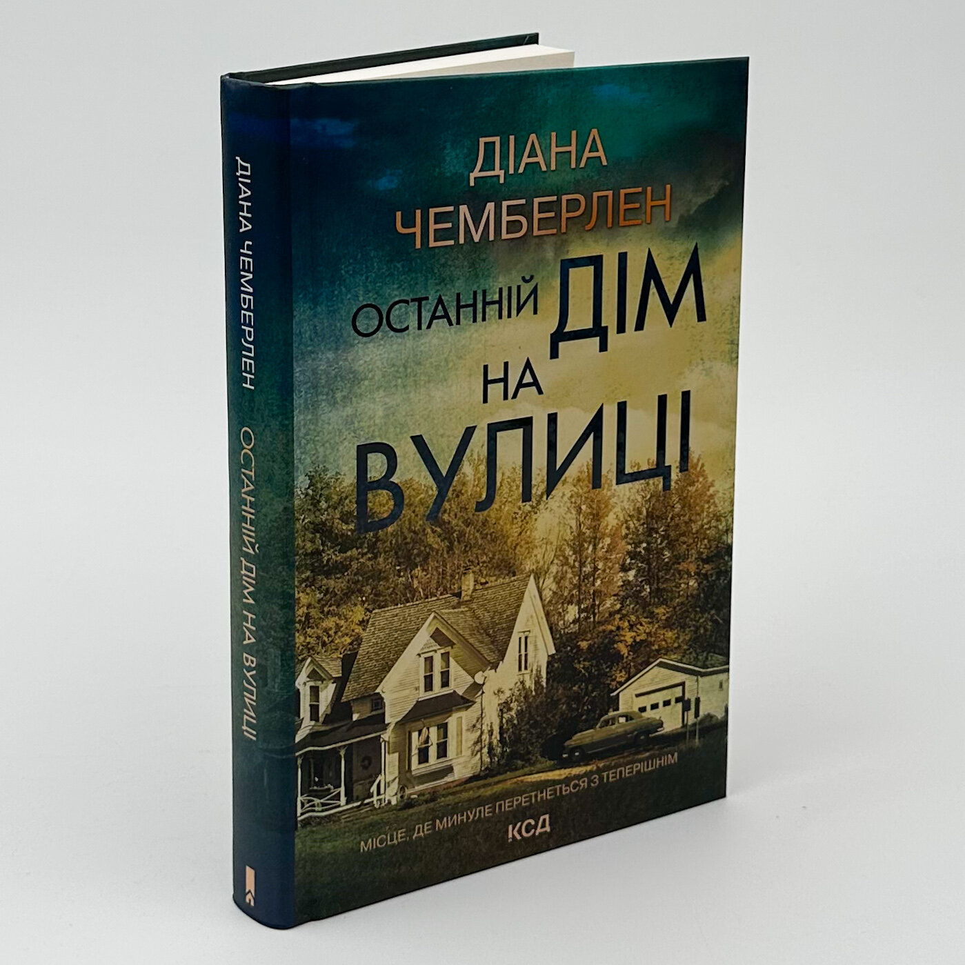 Останній дім на вулиці. Автор — Діана Чемберлен. 