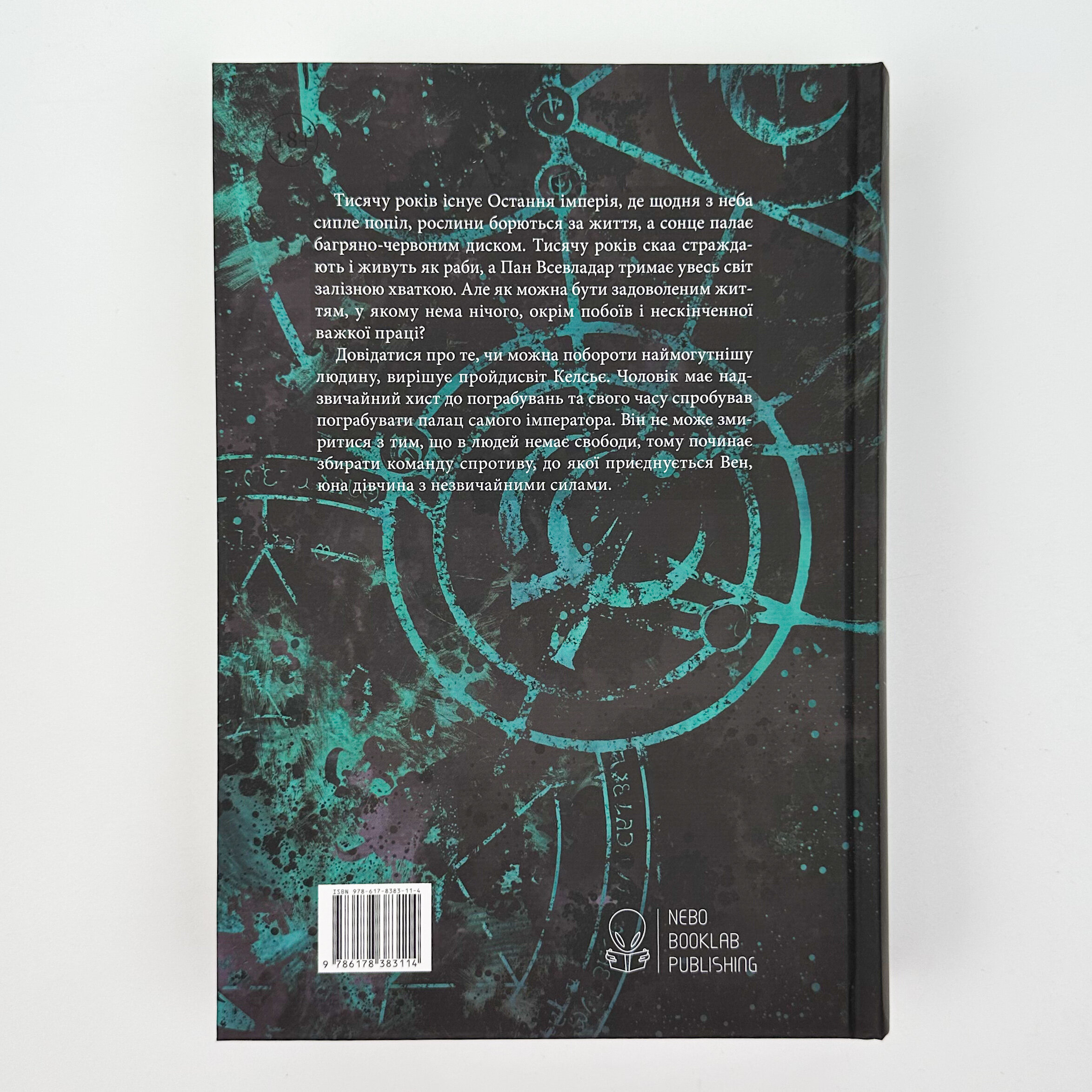 З імли народженні. Книга 1. Автор — Брендон Сандерсон. 