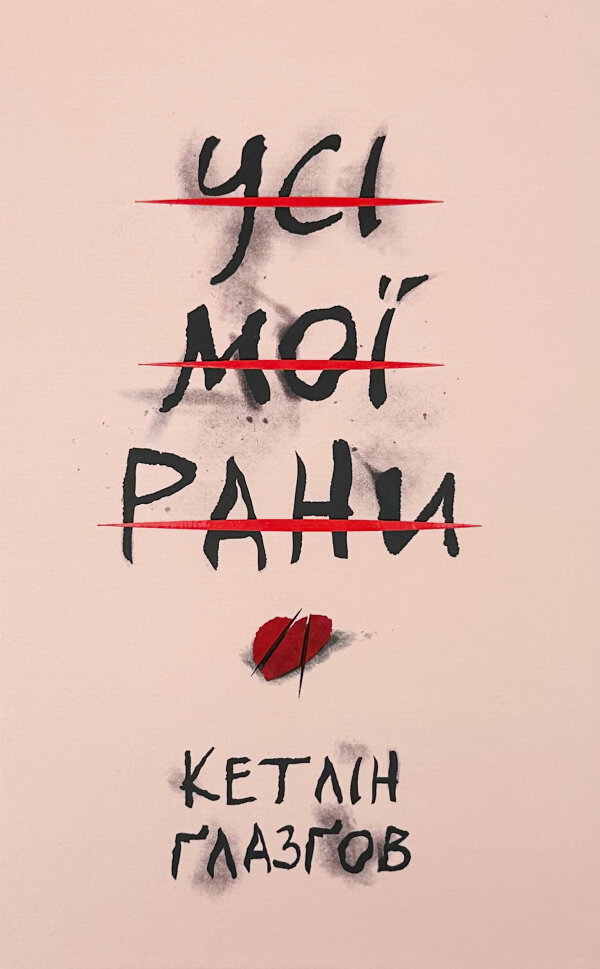 Усі мої рани